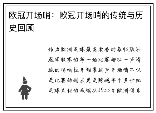 欧冠开场哨：欧冠开场哨的传统与历史回顾