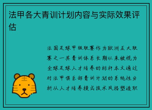 法甲各大青训计划内容与实际效果评估