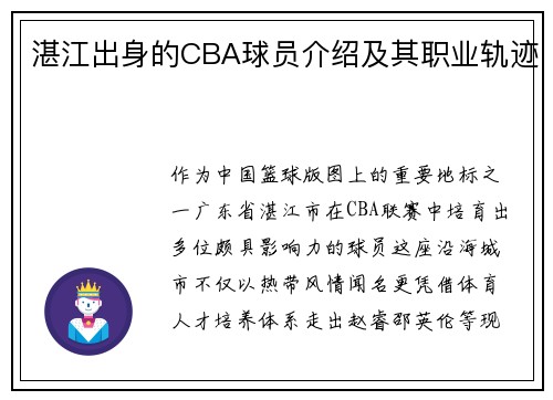 湛江出身的CBA球员介绍及其职业轨迹
