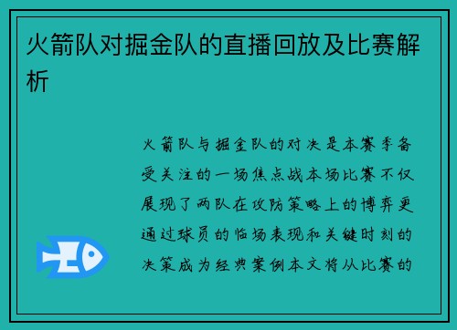 火箭队对掘金队的直播回放及比赛解析